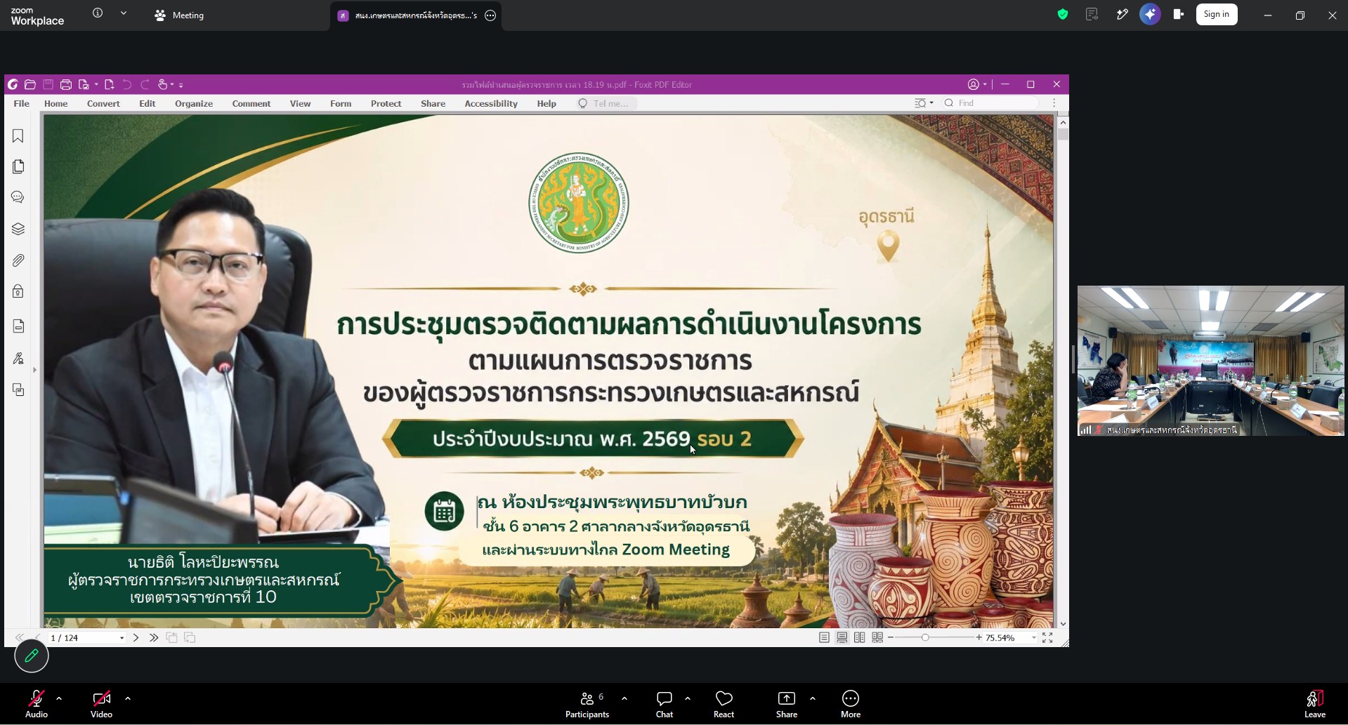 title - ผู้ตรวจราชการ ส.ป.ก. ร่วมประชุมตรวจติดตามความก้าวหน้าผลการดำเนินงานตามแผนการตรวจราชการ ของผู้ตรวจราชการกระทรวงเกษตรและสหกรณ์ ประจำปีงบประมาณ พ.ศ. 2569 รอบที่ 2 ในเขตตรวจราชการที่ 10 จังหวัดอุดรธานี 